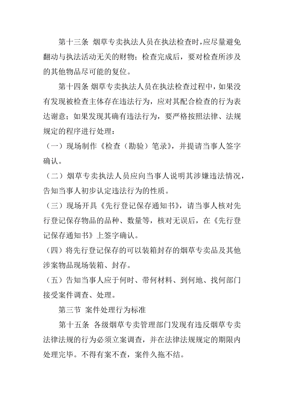 烟草专卖文明执法行为规范3篇(如何规范烟草专卖管理人员执法行为)_第3页