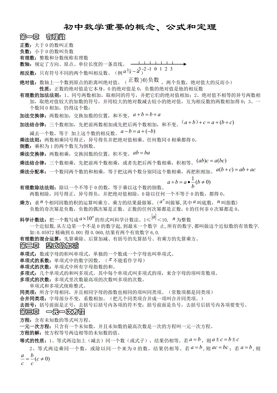 人教版初中数学常用概念、公式和定理.doc_第1页