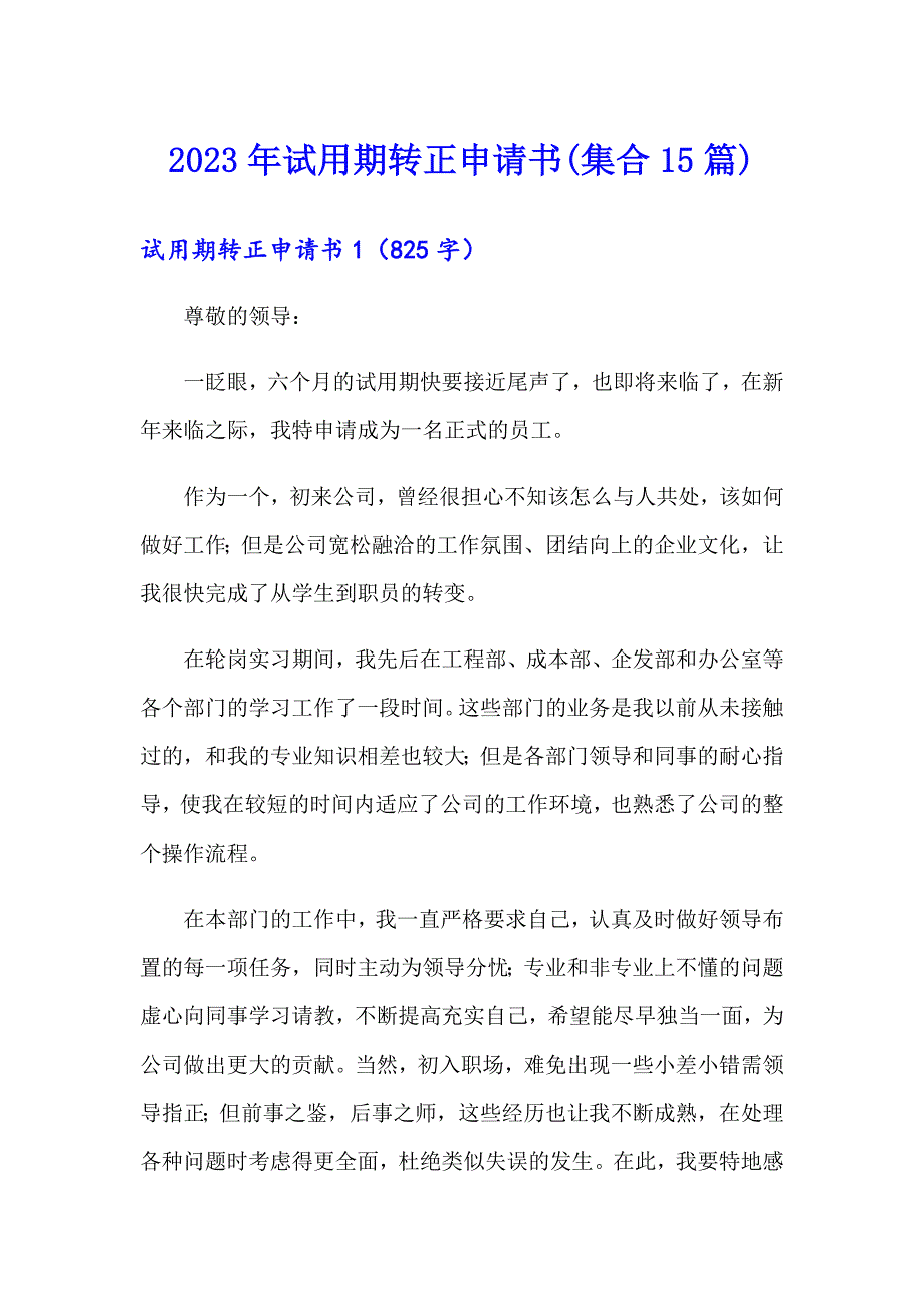 【实用】2023年试用期转正申请书(集合15篇)_第1页