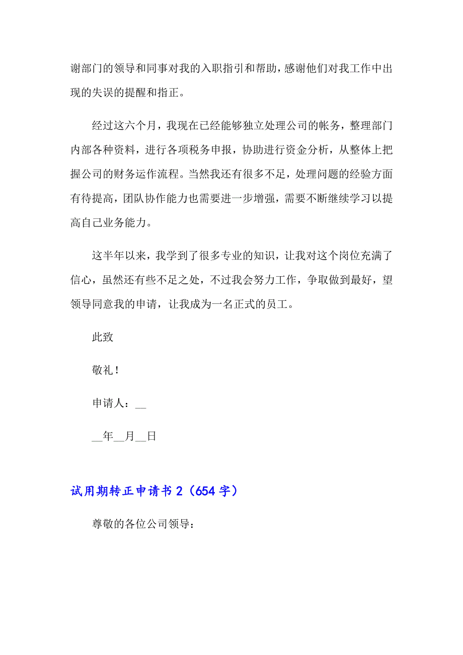 【实用】2023年试用期转正申请书(集合15篇)_第2页