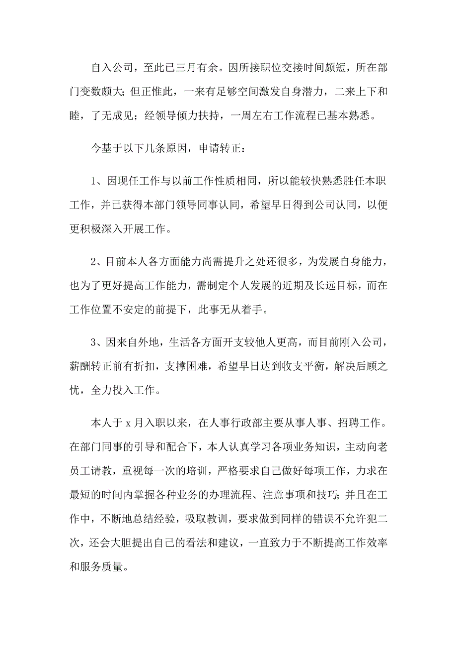 【实用】2023年试用期转正申请书(集合15篇)_第3页