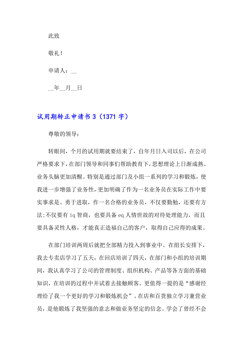 【实用】2023年试用期转正申请书(集合15篇)_第4页