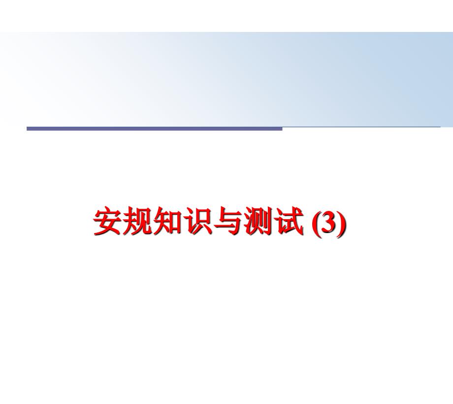 最新安规知识与测试3PPT课件_第1页