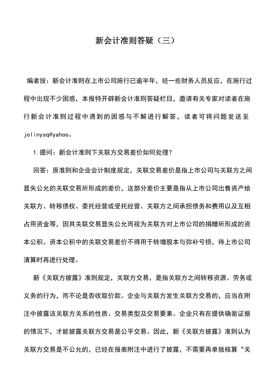 会计实务：新会计准则答疑(三).doc_第1页