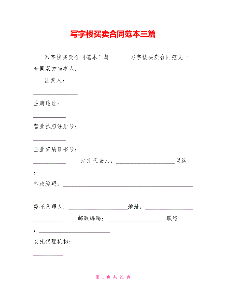 写字楼买卖合同范本三篇_第1页