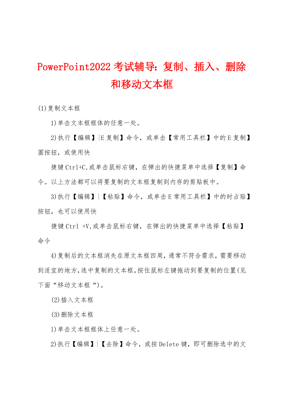 PowerPoint2022年考试辅导复制、插入、删除和移动文本框.docx_第1页