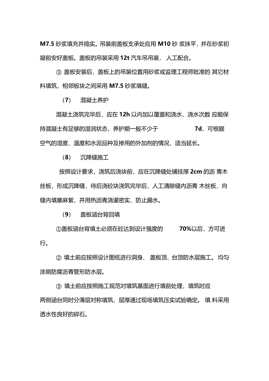 钢筋混凝土盖板涵施工工艺_第4页