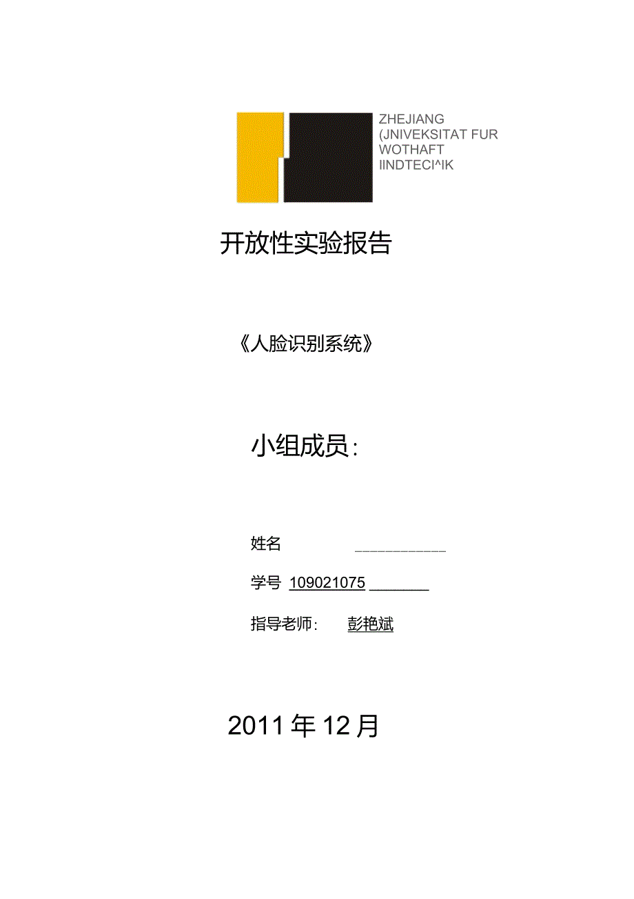 人脸识别系统-开放实验报告范文_第1页