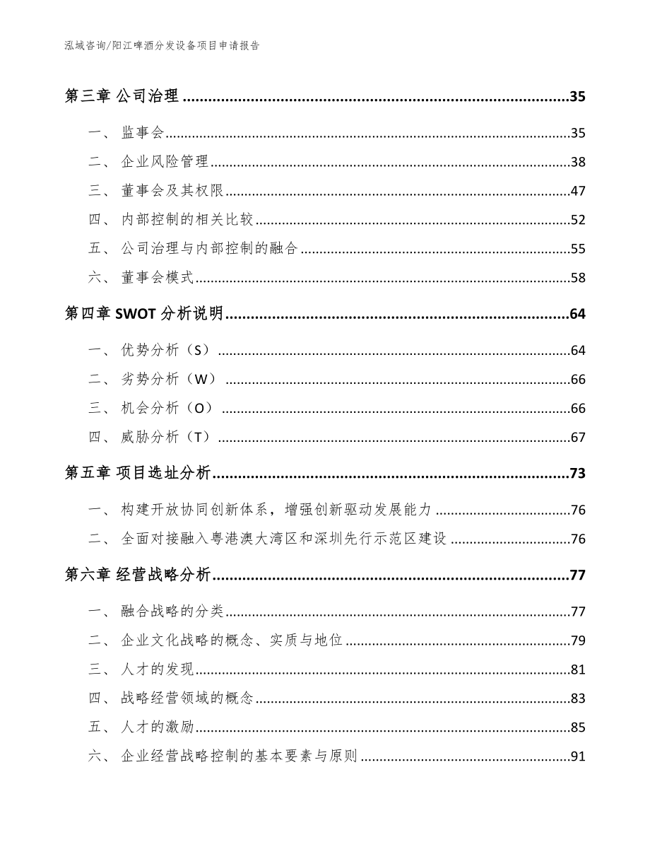 阳江啤酒分发设备项目申请报告【模板参考】_第3页