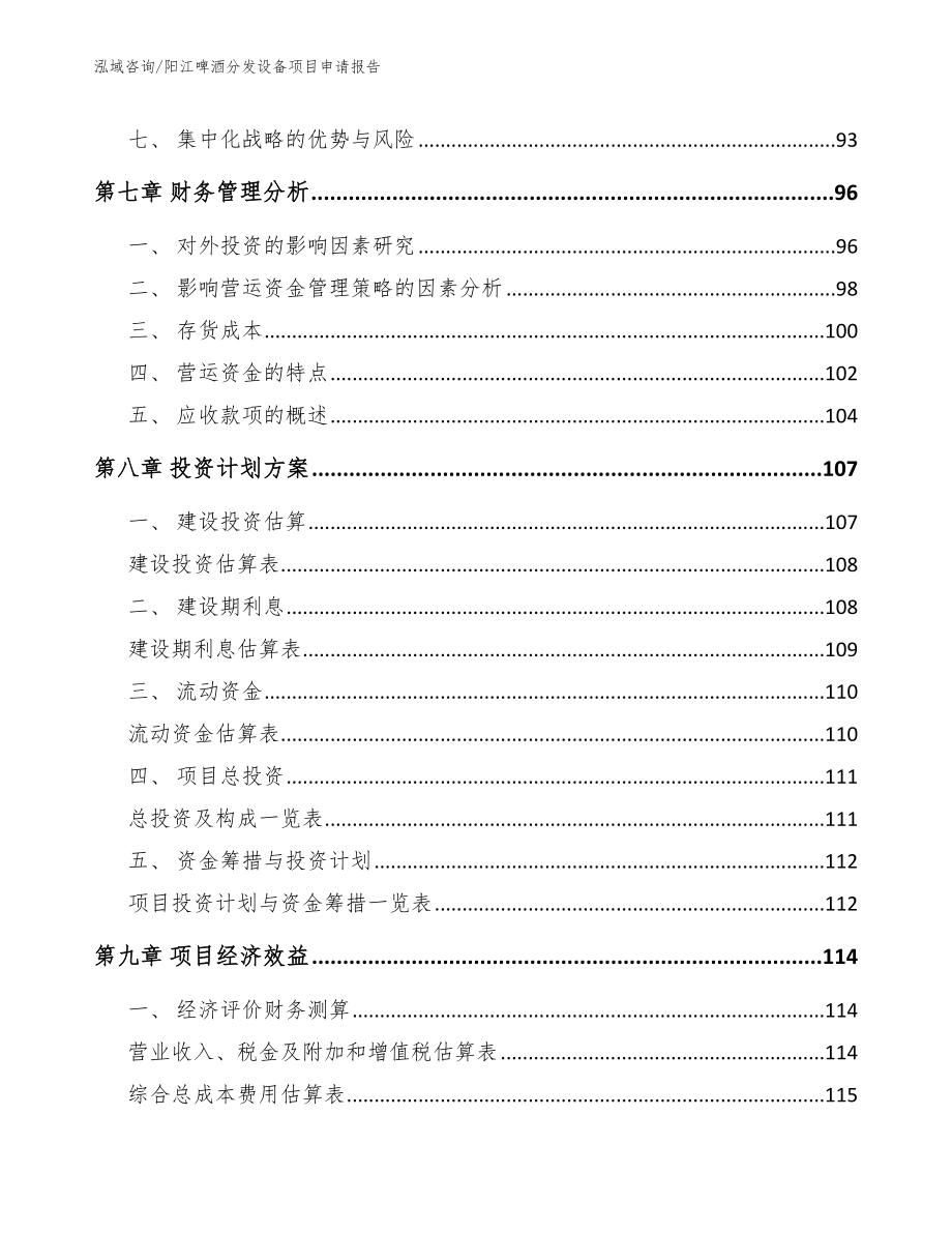 阳江啤酒分发设备项目申请报告【模板参考】_第4页