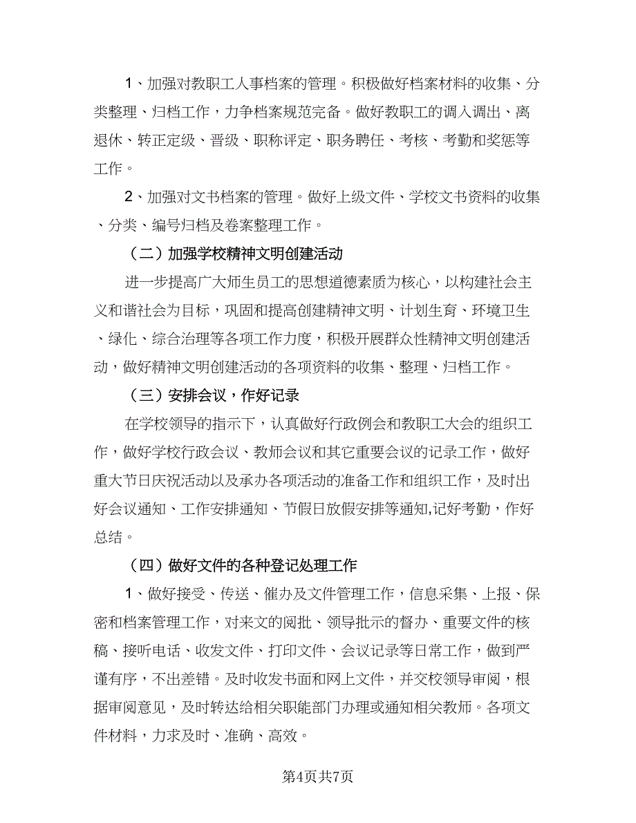 年度大学办公室工作计划范文（4篇）.doc_第4页