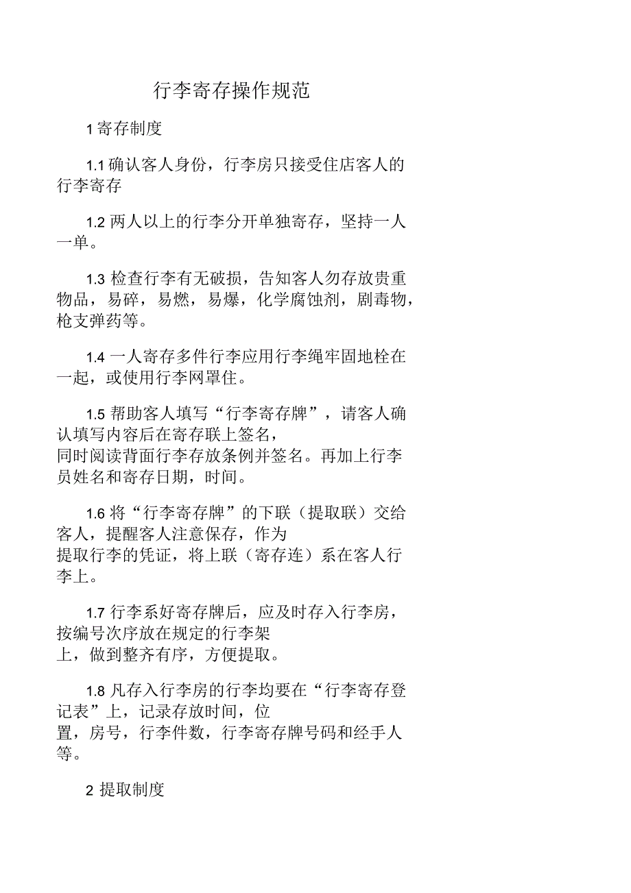 宾馆前台行李寄存操作规范_第1页