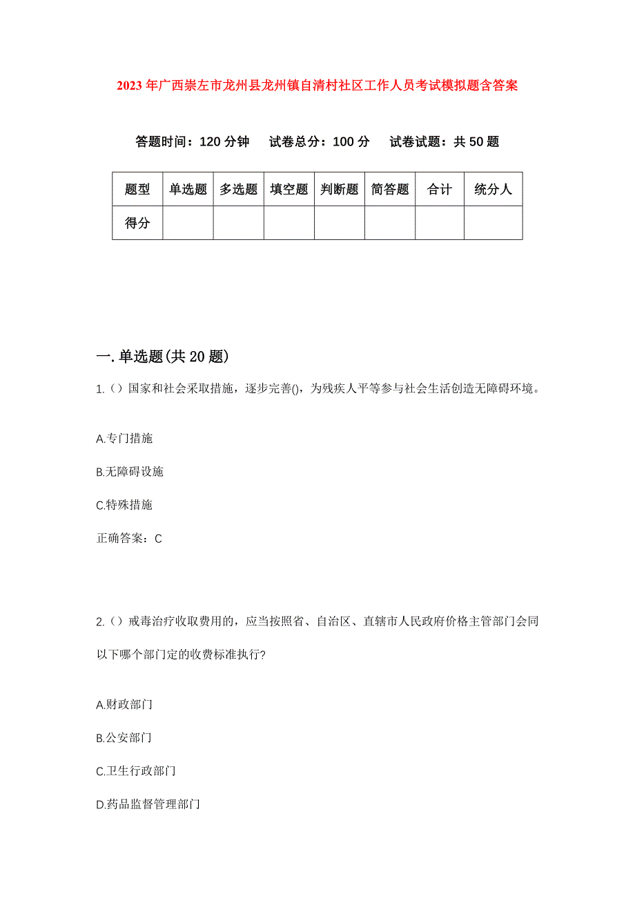 2023年广西崇左市龙州县龙州镇自清村社区工作人员考试模拟题含答案_第1页