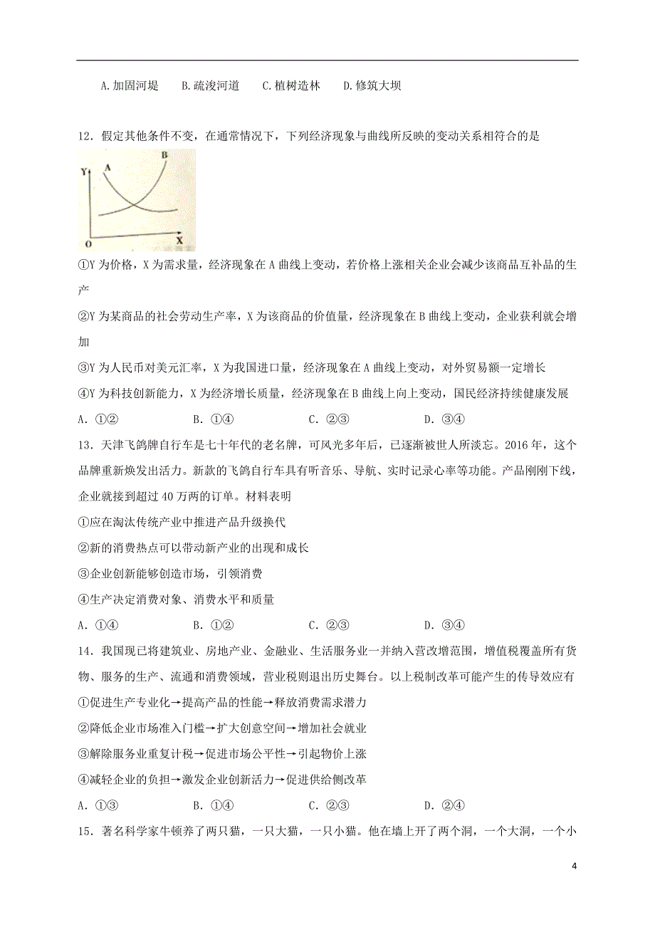 陕西省渭南市高三文综下学期第二次教学质量检测（二模）试题.doc_第4页