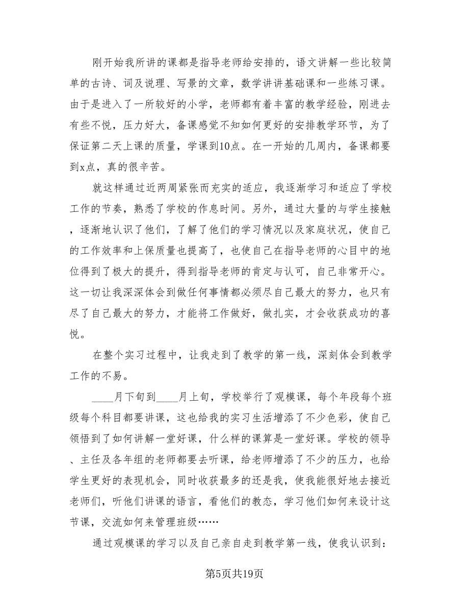 小学教师实习总结（8篇）.doc_第5页