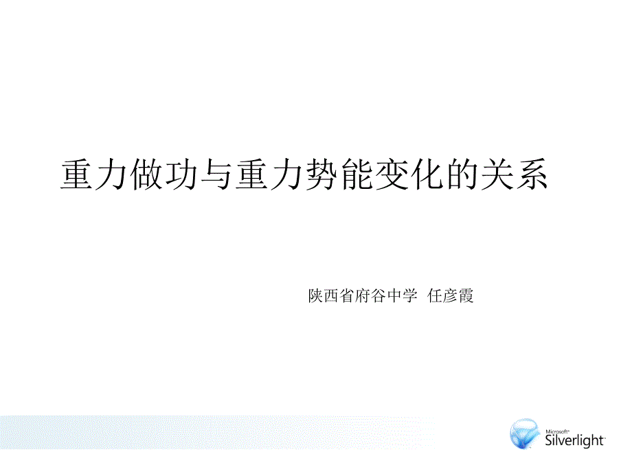 重力做功与重力势能变化的关系ppt课件_第1页