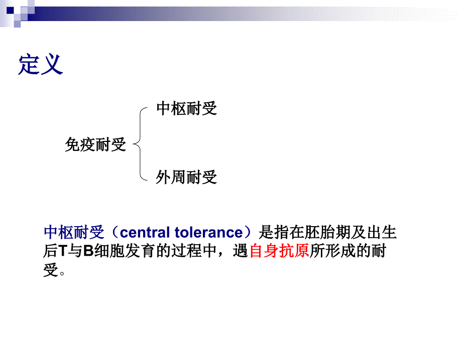 第二节免疫耐受机制_第2页