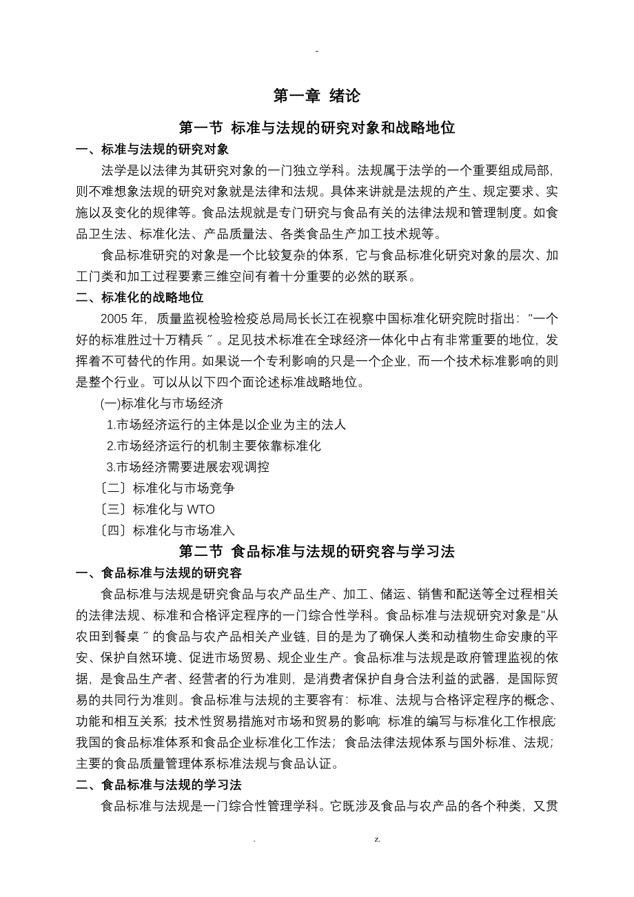 总结食品标准与法规_第1页