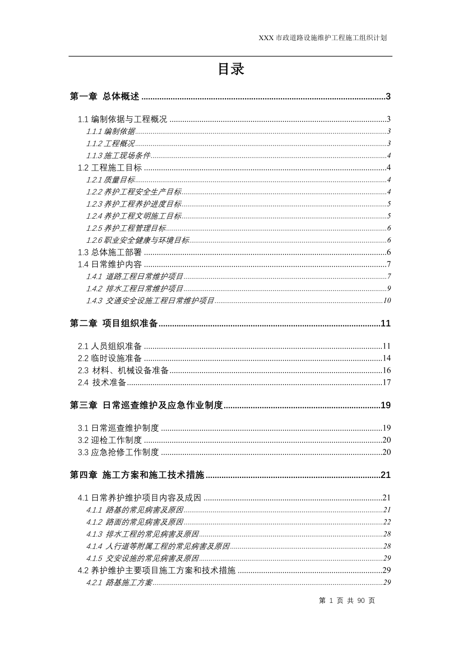 市政道路设施维护工程施工组织设计.doc_第1页