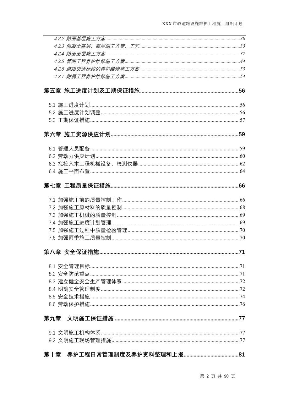 市政道路设施维护工程施工组织设计.doc_第2页