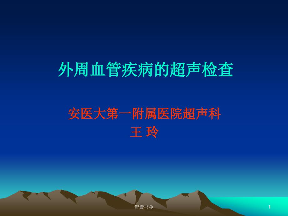 血管超声课件[智囊书苑]_第1页