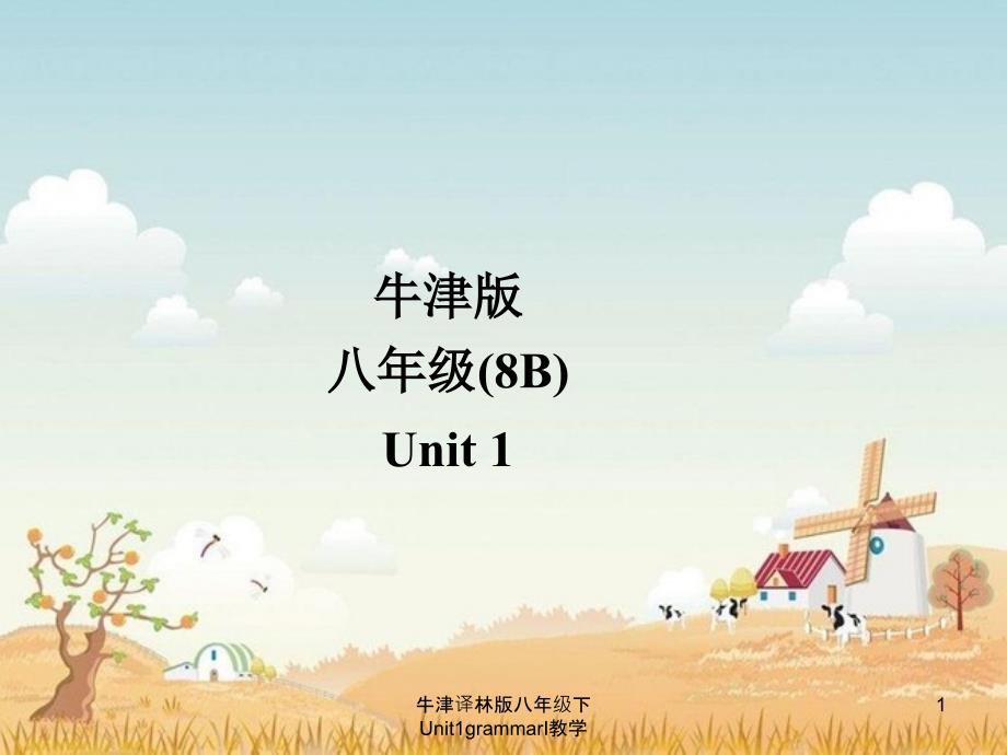 牛津译林版八年级下Unit1grammarI教学课件_第1页