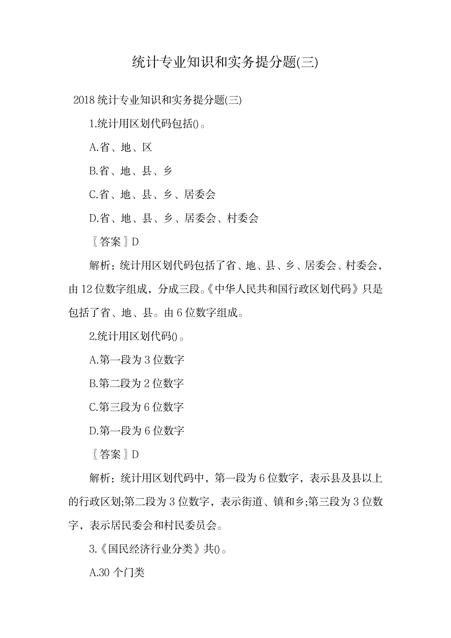 统计专业知识和实务提分题.doc5_第1页