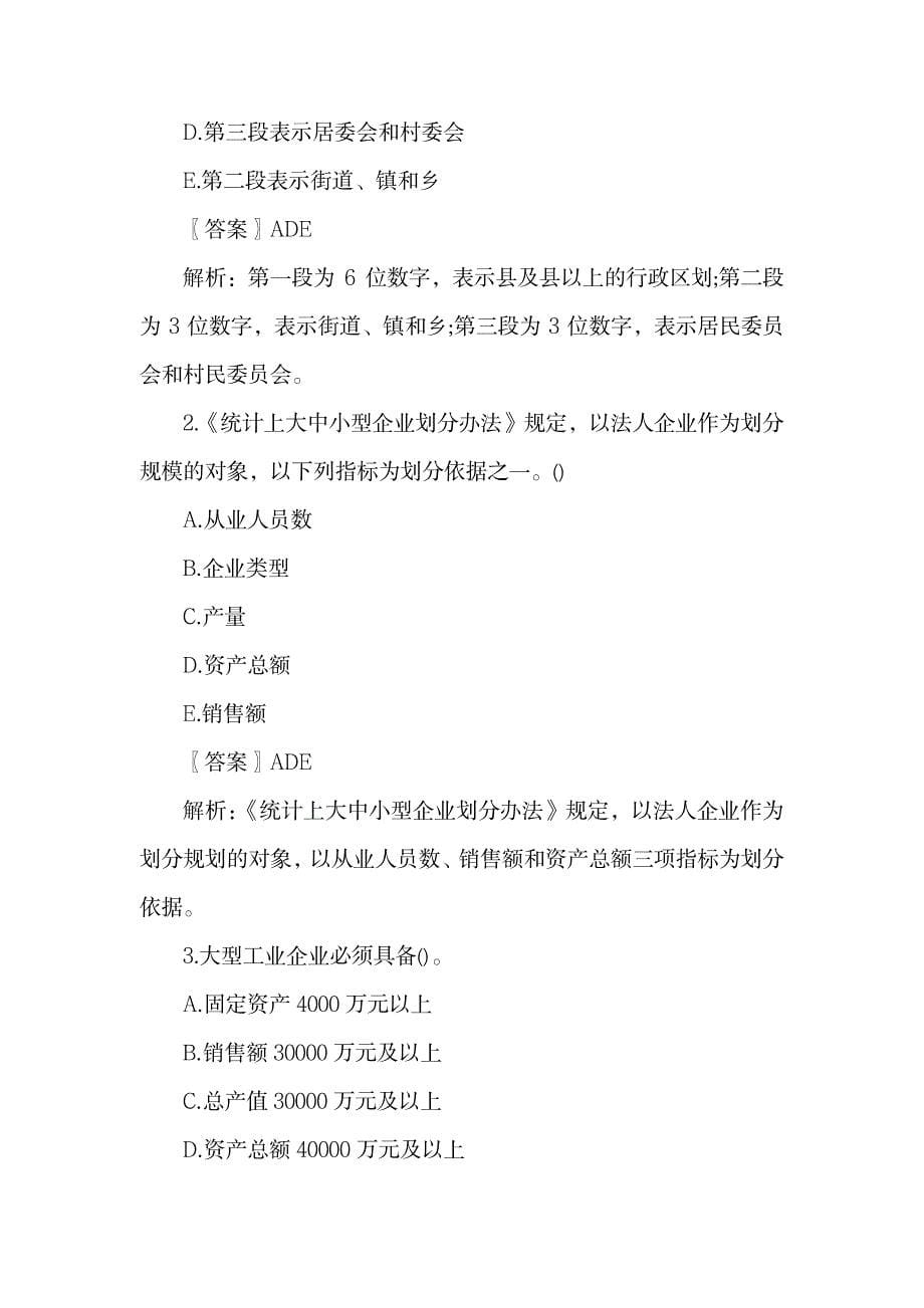 统计专业知识和实务提分题.doc5_第5页