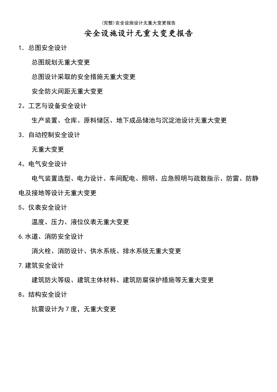 (最新整理)安全设施设计无重大变更报告_第2页