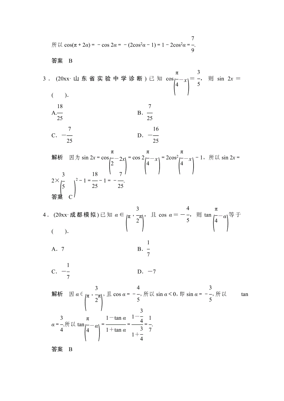 新版【创新设计】高考数学北师大版一轮训练：第3篇 第5讲 三角函数、解三角形_第2页