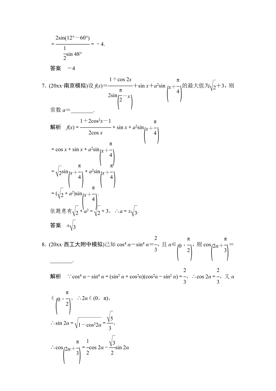 新版【创新设计】高考数学北师大版一轮训练：第3篇 第5讲 三角函数、解三角形_第4页