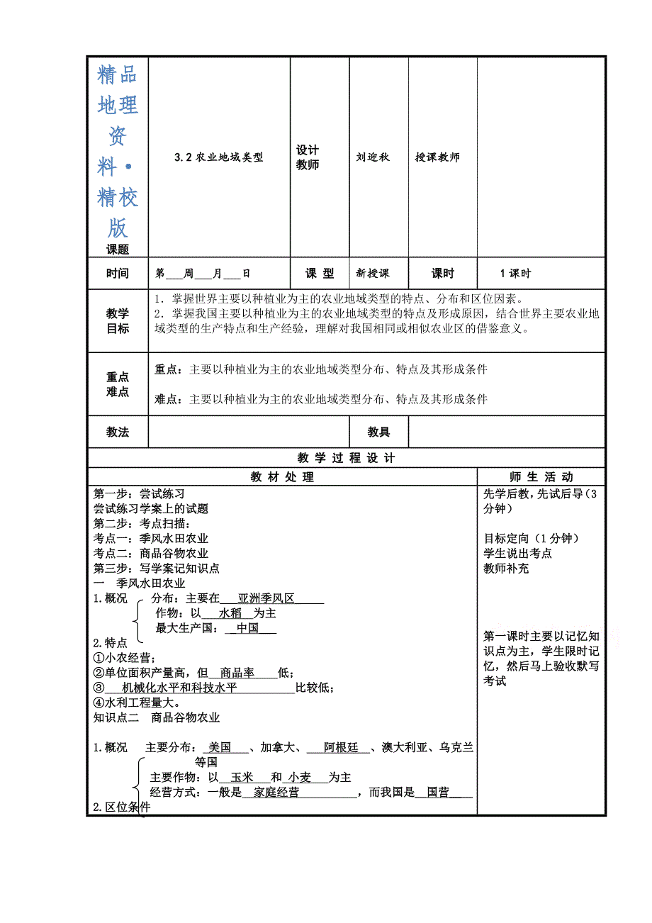 精校版辽宁省本溪满族自治县高级中学人教版地理必修二3.2农业地域类型 教案_第1页