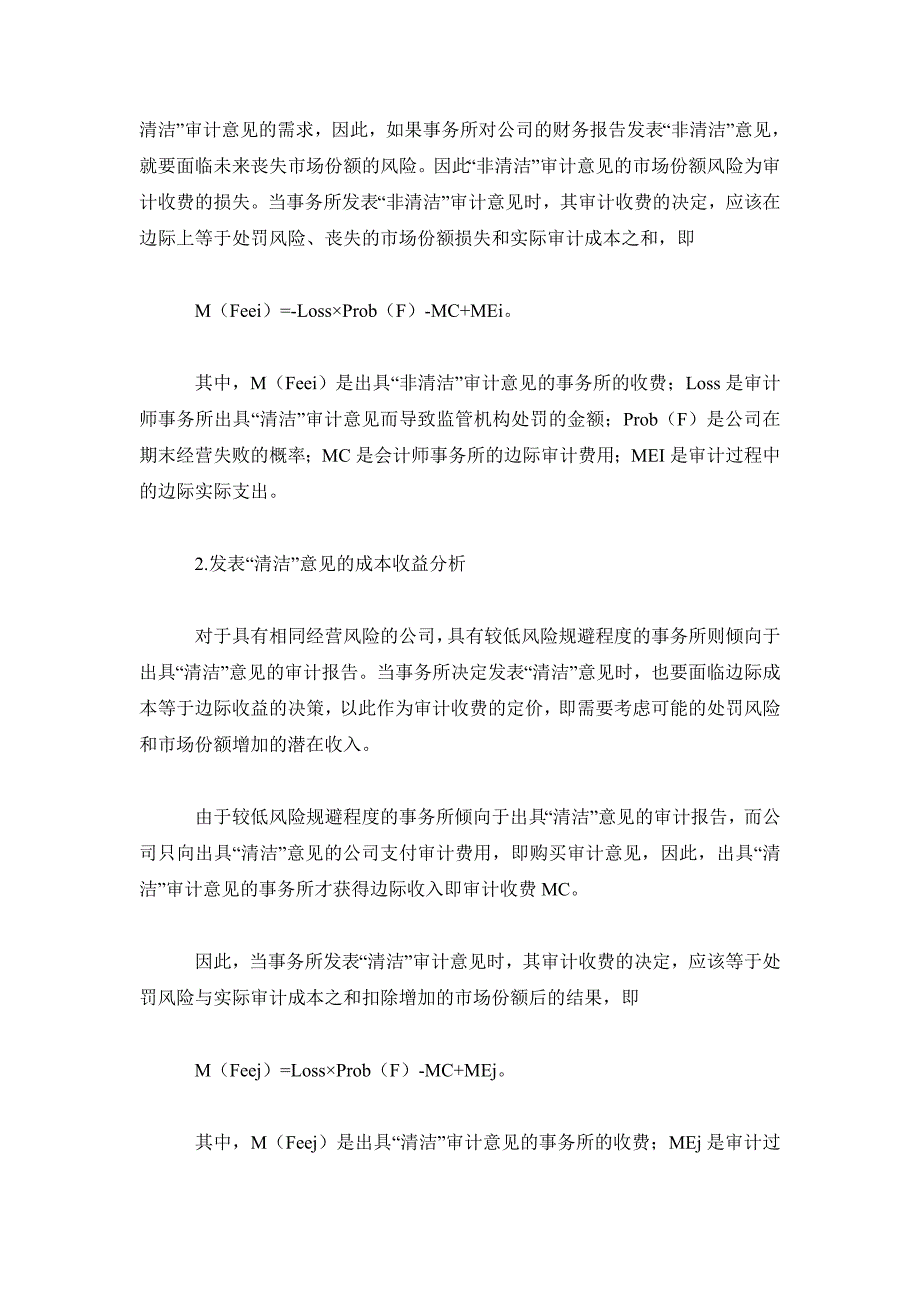 审计毕业论文试论审计费用与审计意见之间的内在关系_第4页