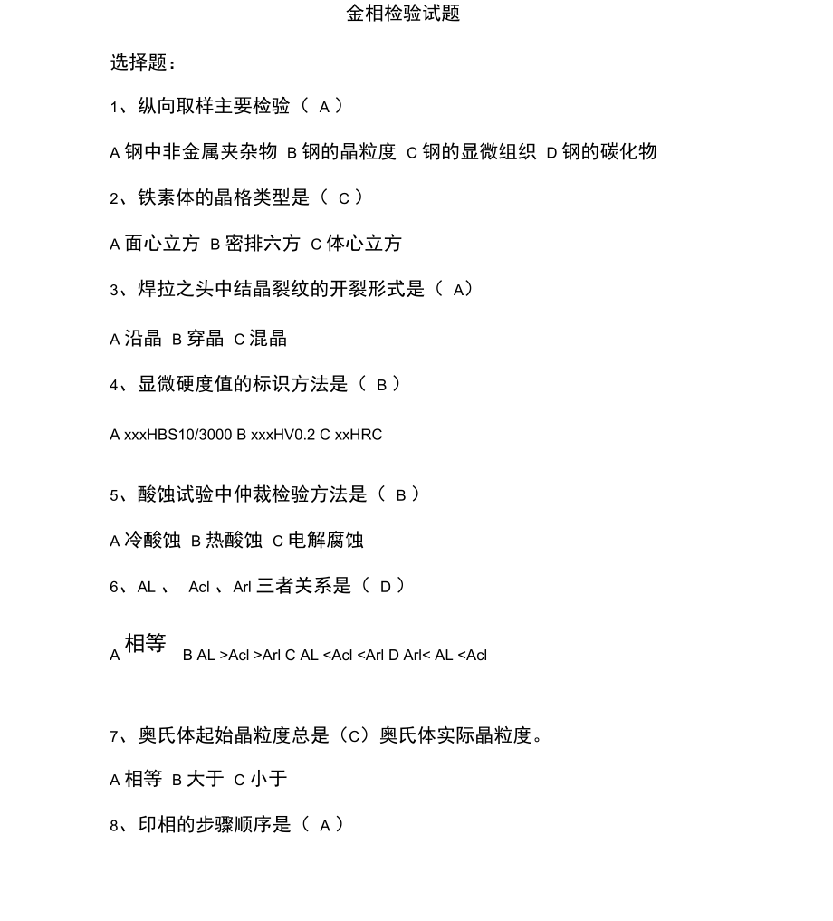 金相检验试题含答案_第1页