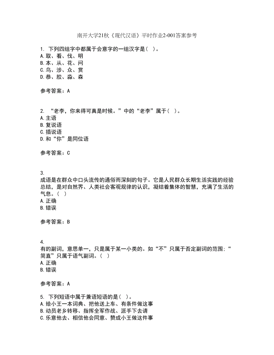 南开大学21秋《现代汉语》平时作业2-001答案参考5_第1页