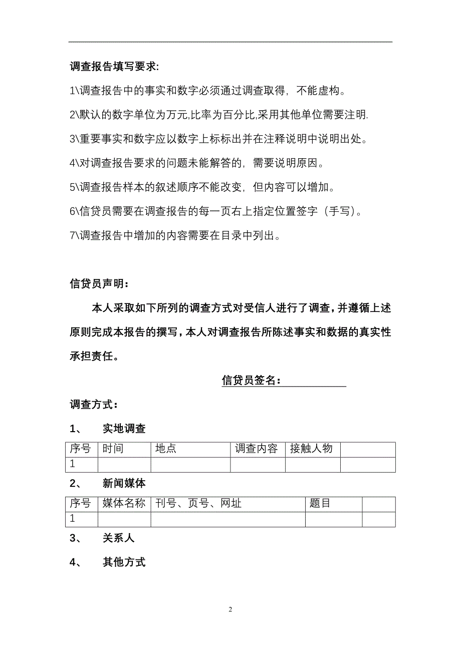 （可行性报告商业计划书）民生银行信贷部授信实战全套资料-授信调查报告8_第2页