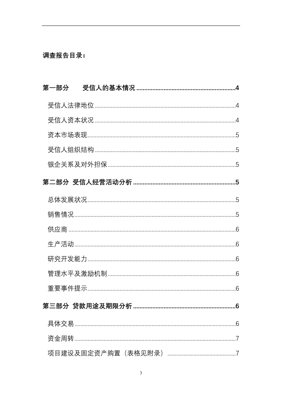 （可行性报告商业计划书）民生银行信贷部授信实战全套资料-授信调查报告8_第3页