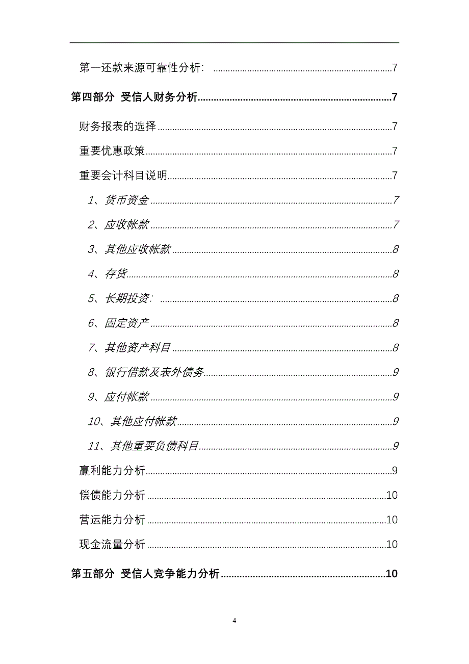 （可行性报告商业计划书）民生银行信贷部授信实战全套资料-授信调查报告8_第4页