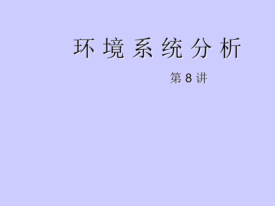 环境系统分析数学模型的参数估计及灵敏度分析ppt课件教学教程_第1页