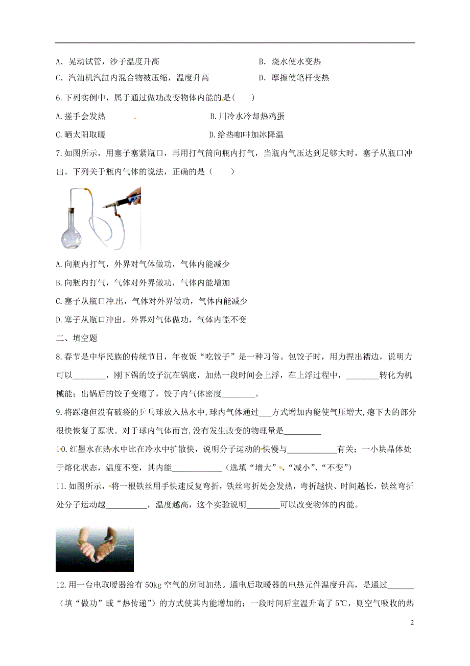 九年级物理全册13.2内能练习题新版新人教版0210338_第2页