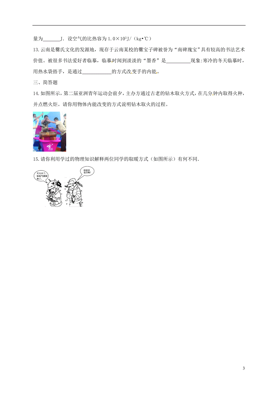 九年级物理全册13.2内能练习题新版新人教版0210338_第3页