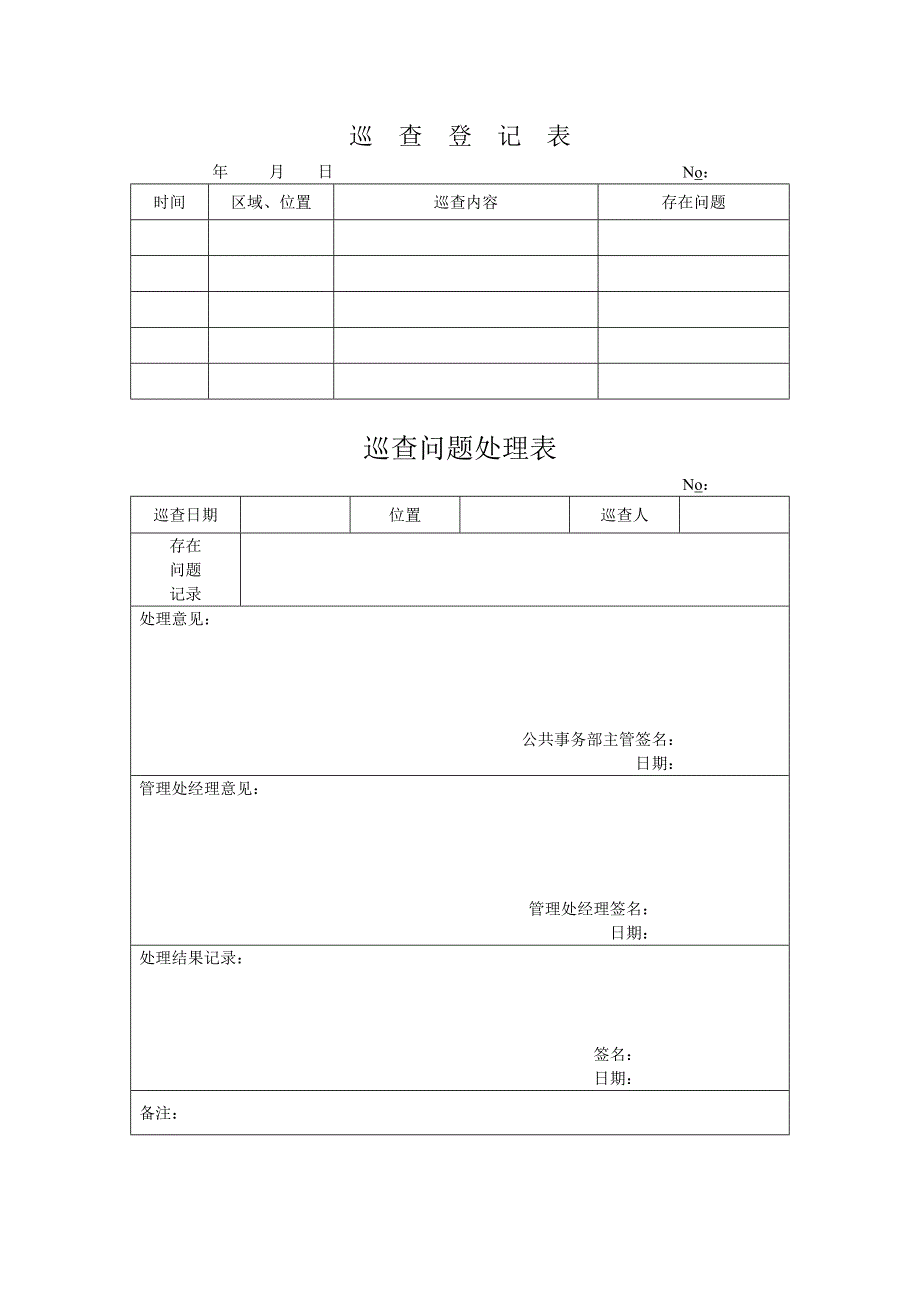 物业管理之楼宇巡查管理.doc_第4页