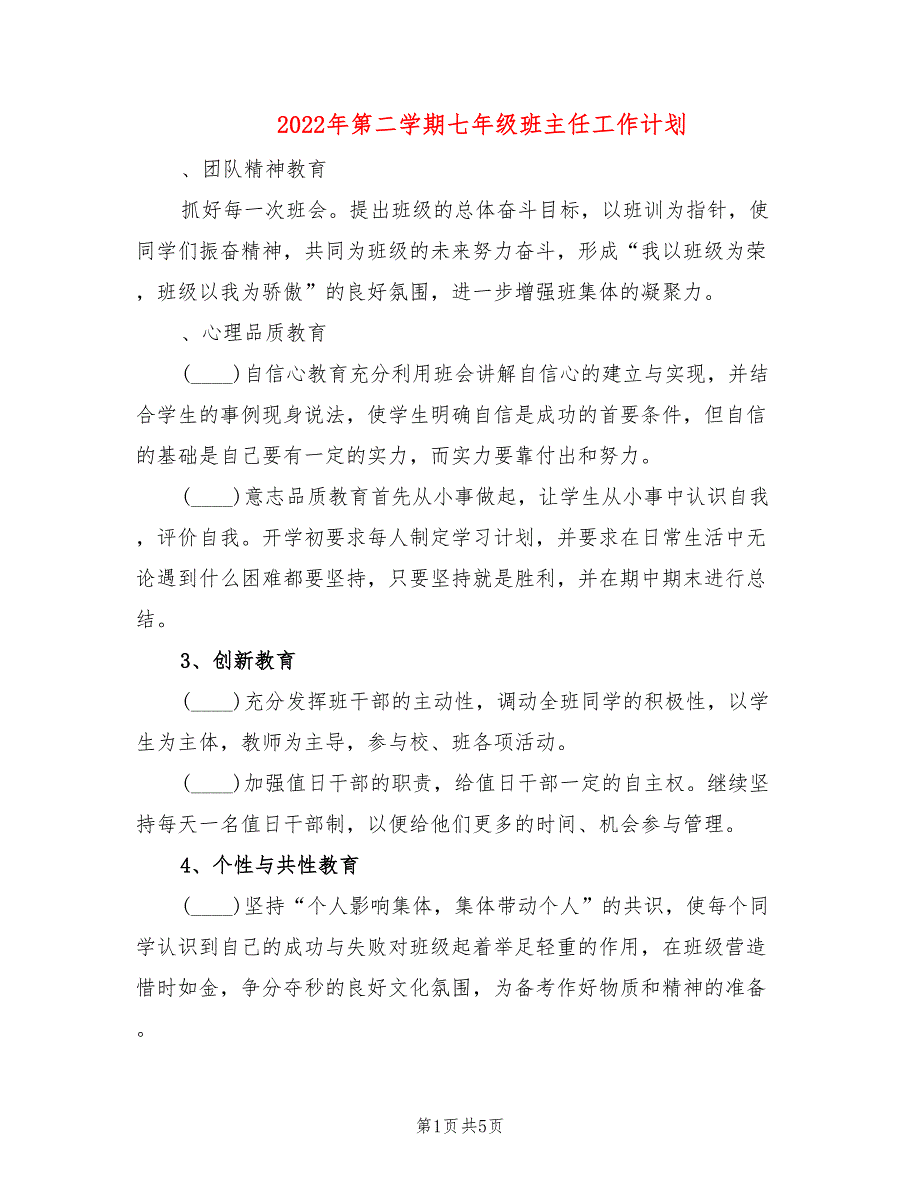 2022年第二学期七年级班主任工作计划_第1页