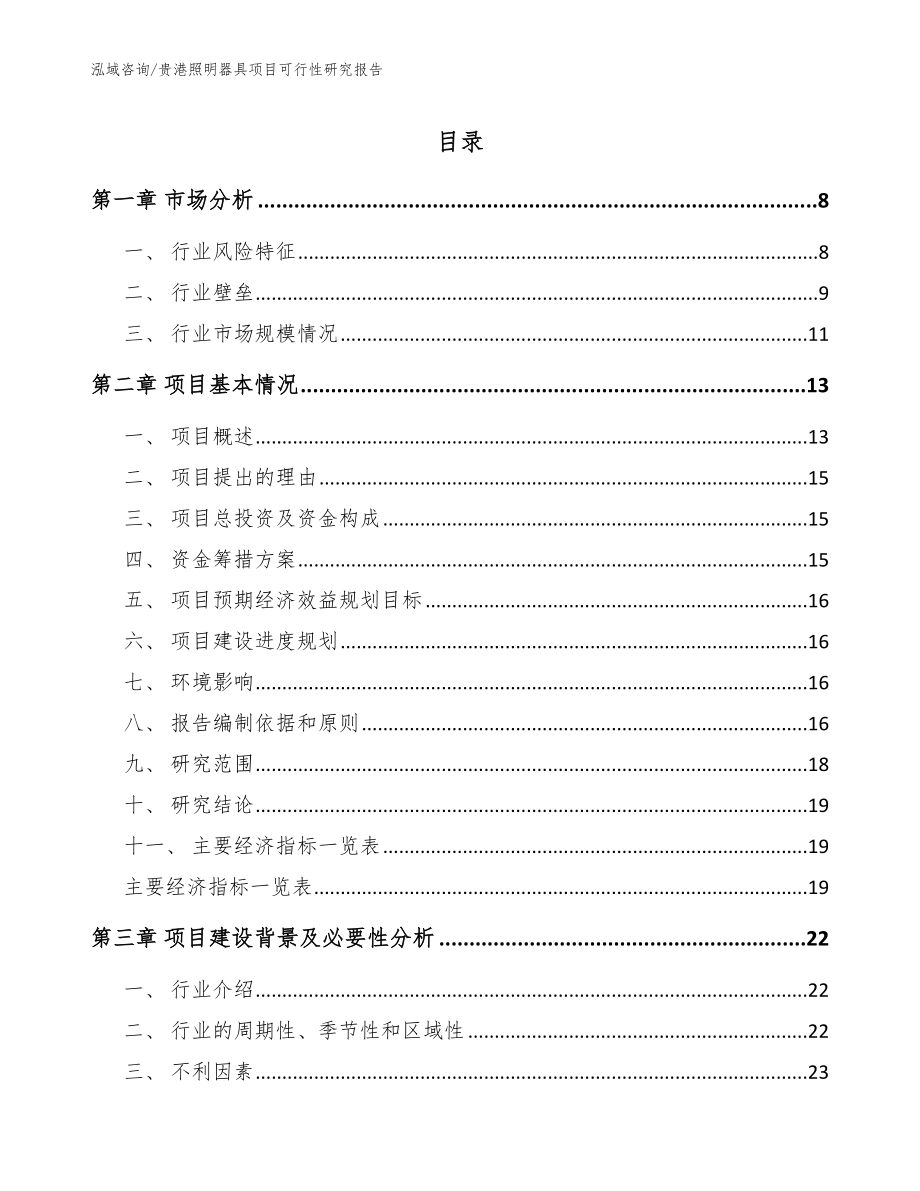 贵港照明器具项目可行性研究报告【参考范文】_第1页