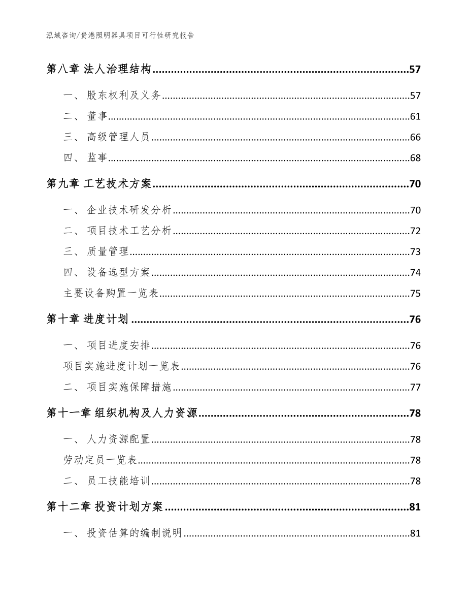 贵港照明器具项目可行性研究报告【参考范文】_第3页