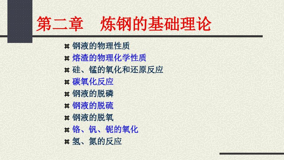 第二章炼钢的基础理论PPT课件_第1页