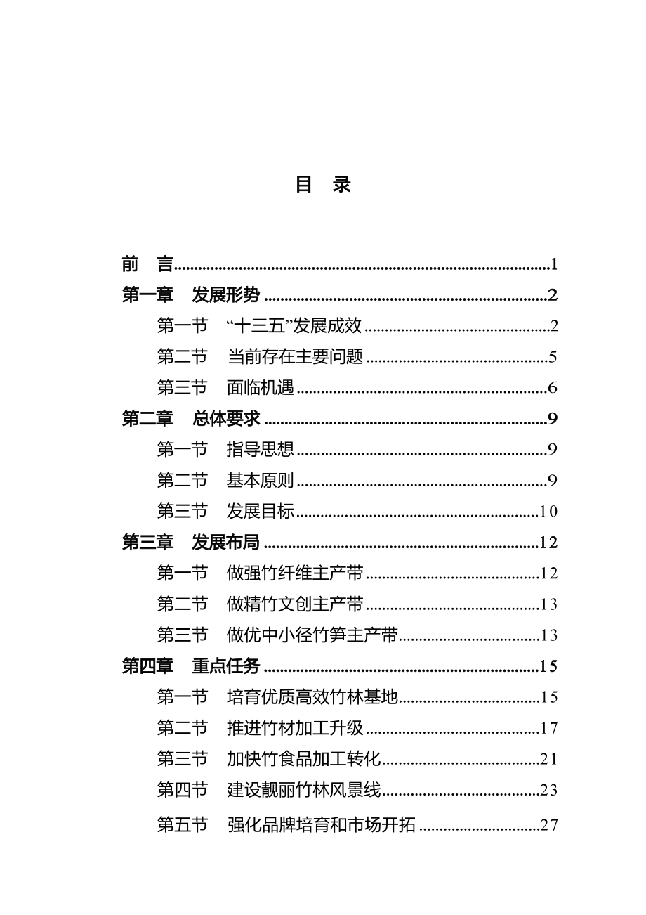 四川省“十四五”竹产业高质量发展和竹林风景线高质量建设规划.docx_第3页