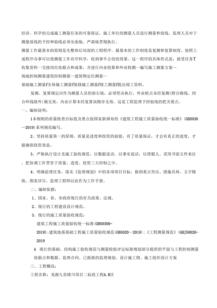 九里晴川二标段测量监理实施细则_第2页