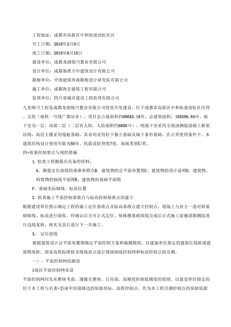 九里晴川二标段测量监理实施细则_第3页