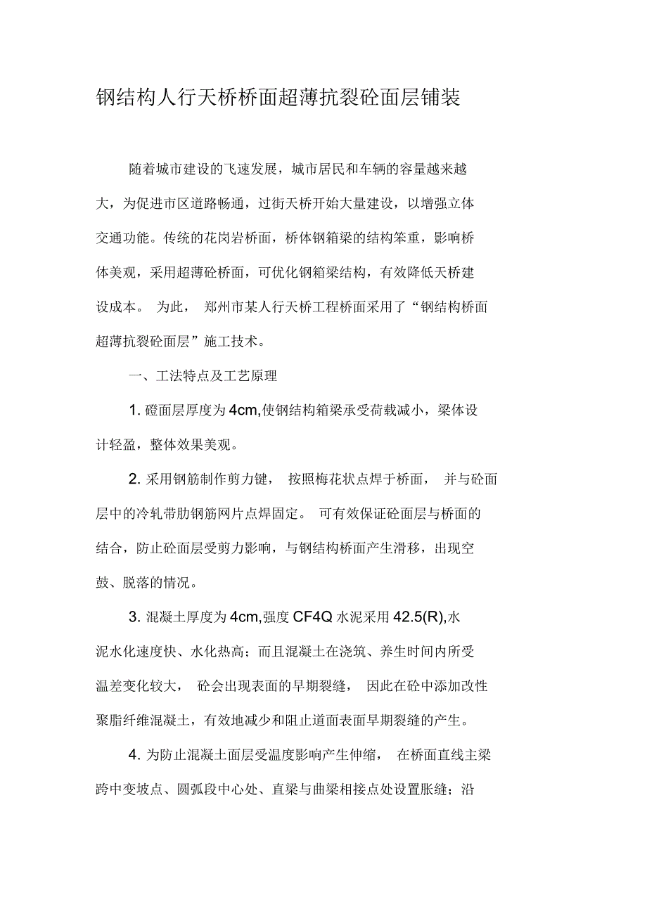 钢结构人行天桥桥面超薄抗裂砼面层铺装_第1页